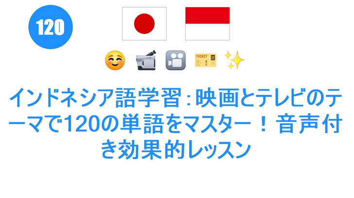 インドネシア語学習：映画とテレビのテーマで120の単語をマスター！音声付き効果的レッスン